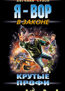 Крутые профи