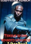 Тяжелые будни ночного искателя [Рафаэль и Селена]