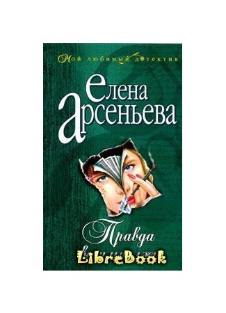 книга Правда во имя лжи 04.01.13