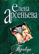 Правда во имя лжи