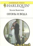 Огонь и вода