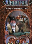 Человек, изменивший мир