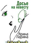 Досье на невесту