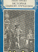 История одной гречанки