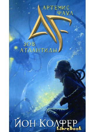 книга Артемис Фаул. Зов Атлантиды (Artemis Fowl. The Atlantis Complex) 04.01.13
