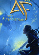 Артемис Фаул. Зов Атлантиды