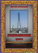 Хроники Избранных. Трилогия