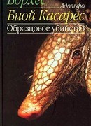 Образцовое убийство