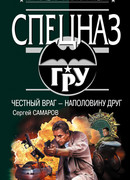 Честный враг – наполовину друг