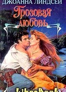 Грозовая любовь