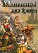 Мавзолей для братка