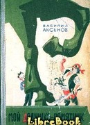 Мой дедушка — памятник