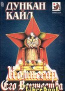 Комиссар Его Величества