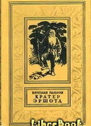 Кратер Эршота. Фантастический роман