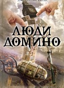 Люди Домино