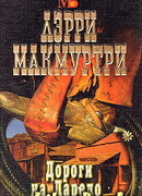 Дороги на Ларедо