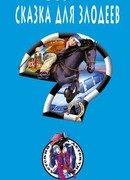 Сказка для злодеев