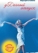 уДачный отпуск