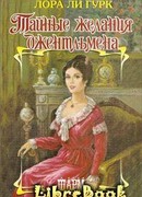 Тайные желания джентльмена