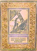 По светлому следу