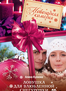 Ловушка для влюбленной Снегурочки