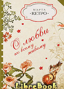 О любви ко всему живому