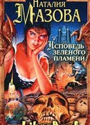 Исповедь Зеленого Пламени