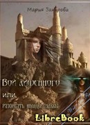 Вой лишенного или Разорвать кольцо судьбы