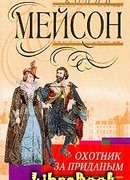 Охотник за приданым