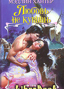 Любовь не купишь