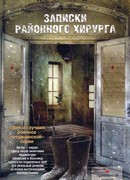 Записки районного хирурга