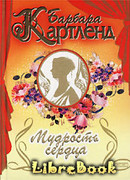 Мудрость сердца