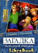 Загадка театральной премьеры
