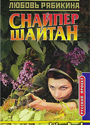 Снайпер Шайтан