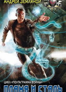 Пламя и сталь