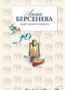 Азарт среднего возраста