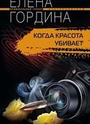 Когда красота убивает