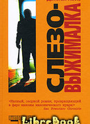 Слезовыжималка