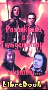 Читать бесплатно электронную книгу Розенкранц и Гильденстерн мертвы Том ...