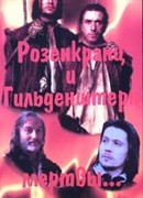 Розенкранц и Гильденстерн мертвы