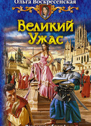 Великий Ужас