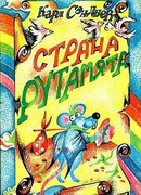 Страна Рутамята
