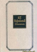 Российский Жилблаз, или Похождения князя Гаврилы Симоновича Чистякова