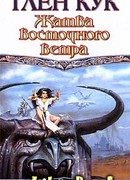 Жатва восточного ветра