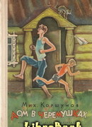 Дом в Черёмушках