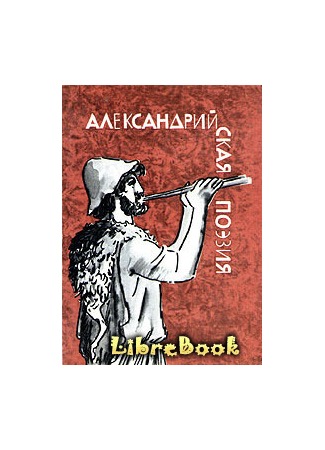 книга Александрийская поэзия 04.01.13