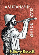 Александрийская поэзия