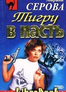 Тигру в пасть