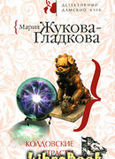 Колдовские страсти