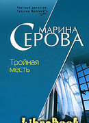 Тройная месть